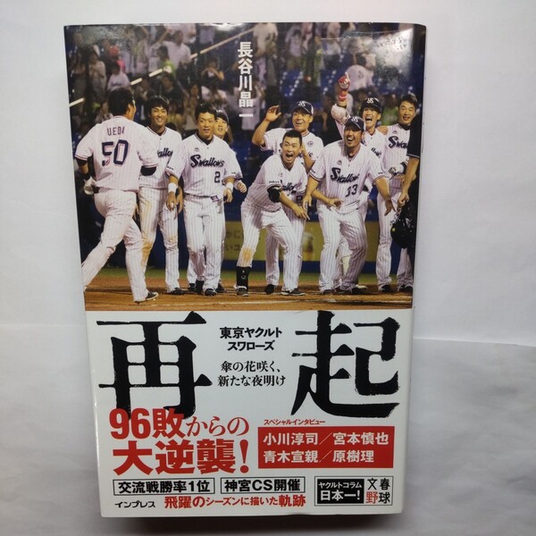 再起 東京ヤクルトスワローズ傘の花咲く、新たな夜明け 2018 長谷川晶一/著