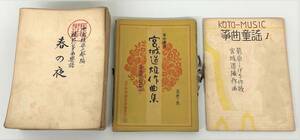 古書 古本 ＊中島雅楽之都 編 模範箏曲楽譜 66冊 ＊宮城道雄作曲集 7冊 箏曲童謡 全74冊 箏曲 琴 音楽文化 昭和 伝統 音楽 貴重 歴史 資料