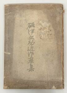 古書 古本 ＊硲伊之助近作畫集 硲伊之助近作画集 ＊馬面 漢人 あじさい 昆明湖 I令嬢像 栗 他 ＊昭和19年 発行 一水会 ＊歴史 貴重 資料