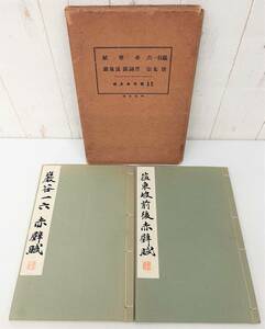 古書 古本 ＊巖谷一六 赤壁賦 ＊唐太宗 晋詞銘 温泉銘 和綴じ本 箱入 ＊和漢名家 習字本大成 平凡社 昭和8年 昭和9年 発行 貴重 資料 歴史