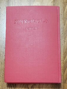 音楽書籍「室内楽の楽しみ」大木正興著