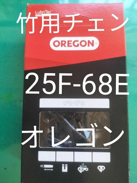 竹用ソーチェン25F-68EX 替刃