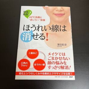 ほうれい線は消せる! : 効果抜群!42℃洗顔と"まいうー"体操 : 二重あご…