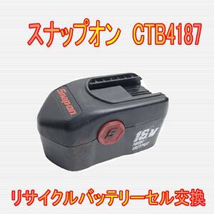 ③スナップオン　18.0V　CTB4187　リサイクルバッテリー電池交換