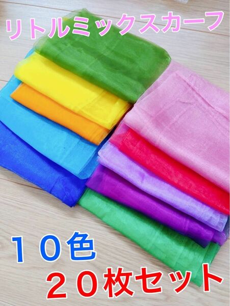 リトルミックスカーフ　10色　20枚セット　定番カラー！！