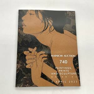 毎日オークション★カタログ★No.740★絵画★版画★彫刻★2023.4.7★落札結果付★MAINICHI AUCTION