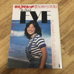 ②平凡パンチ PUNCH EVE 臨時増刊’80秋 写真集 松田聖子 中島はるみ 宮崎美子 烏丸せつこ 榊原郁恵 他