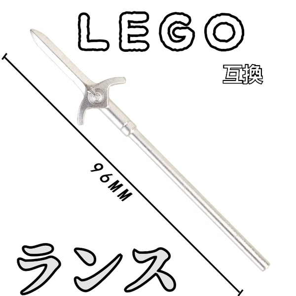 ジャベリン　LEGO互換　匿名配送　レゴ武器　シルバー　リースの槍　ランス　中世ヨーロッパ　送料無料　夏休み　騎士