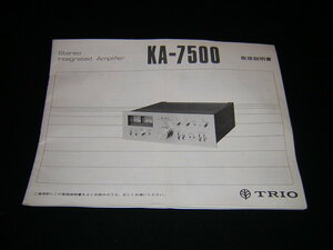 TRIO トリオ　KA-7500　取扱説明書　プリメインアンプ