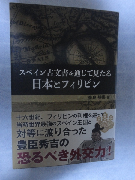 スペイン古文書を通じて見たる日本とフィリピン / 奈良静馬 /経営科学出版 