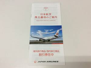 ■8880　未使用 JAL 日本航空 株主優待 割引券 冊子 1冊 優待 金券 割引 有効期間 2024年5月31日まで