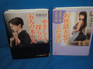 官能小説　青橋由高★「お世話させてください」「やさしくて淫らな」★フランス書院文庫　2冊