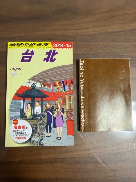 「地球の歩き方 台北 2014~2015」「旅の指さし会話帳 mini 台北」
