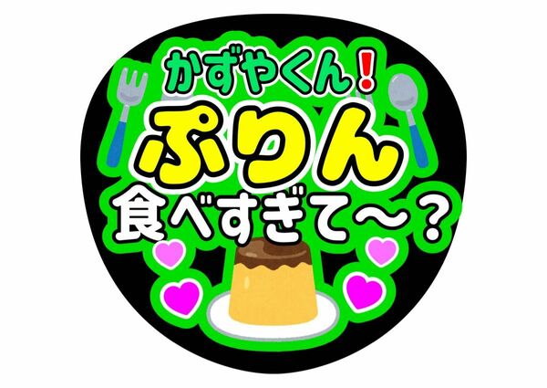 大橋和也ファンサうちわ うちわ文字