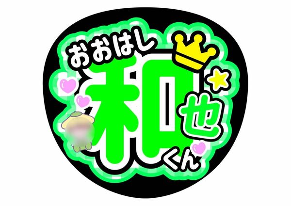 大橋和也ファンサうちわ うちわ文字