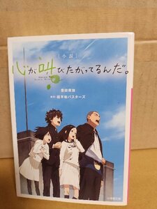 豊田美加(著)/超平和バスターズ(原作)『小説 心が叫びたがってるんだ。』小学館文庫　初版本　映画を完全小説化　