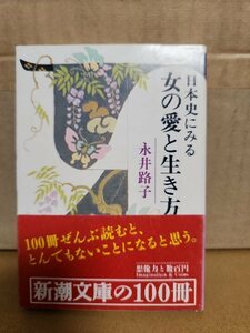 永井路子『日本史にみる女の愛と生き方』新潮文庫　帯付き　汚れあり