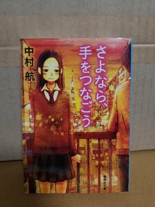 中村航『さよなら、手をつなごう』集英社文庫　初版本