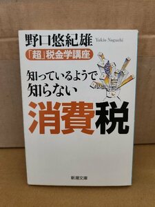 野口悠紀雄『「超」税金学講座　知っているようで知らない消費税』新潮文庫　初版本