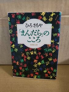 ひろさちや『まんだらのこころ』新潮文庫　初版本