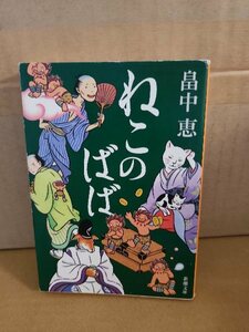 畠中恵『ねこのばば』新潮文庫　初版本　しゃばけシリーズ第３弾