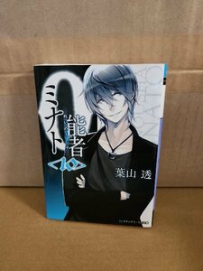 葉山透『０能者(レイノウシャ)ミナト＃10』メディアワークス文庫　初版本