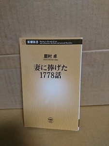 新潮新書『妻に捧げた1778話』眉村卓　