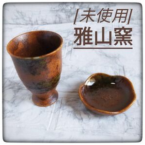 【未使用】雅山窯 フリーカップ・小皿 5つセット