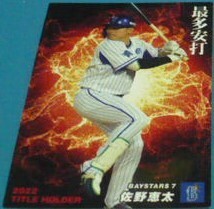 2023カルビープロ野球チップスカード第1弾T(タイトルホルダーセ最多安打)16佐野恵太(横浜DeNAベイスターズ)　ベースボールトレカ