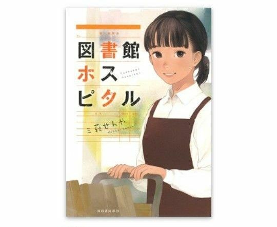 図書館ホスピタル　三萩 せんや 著