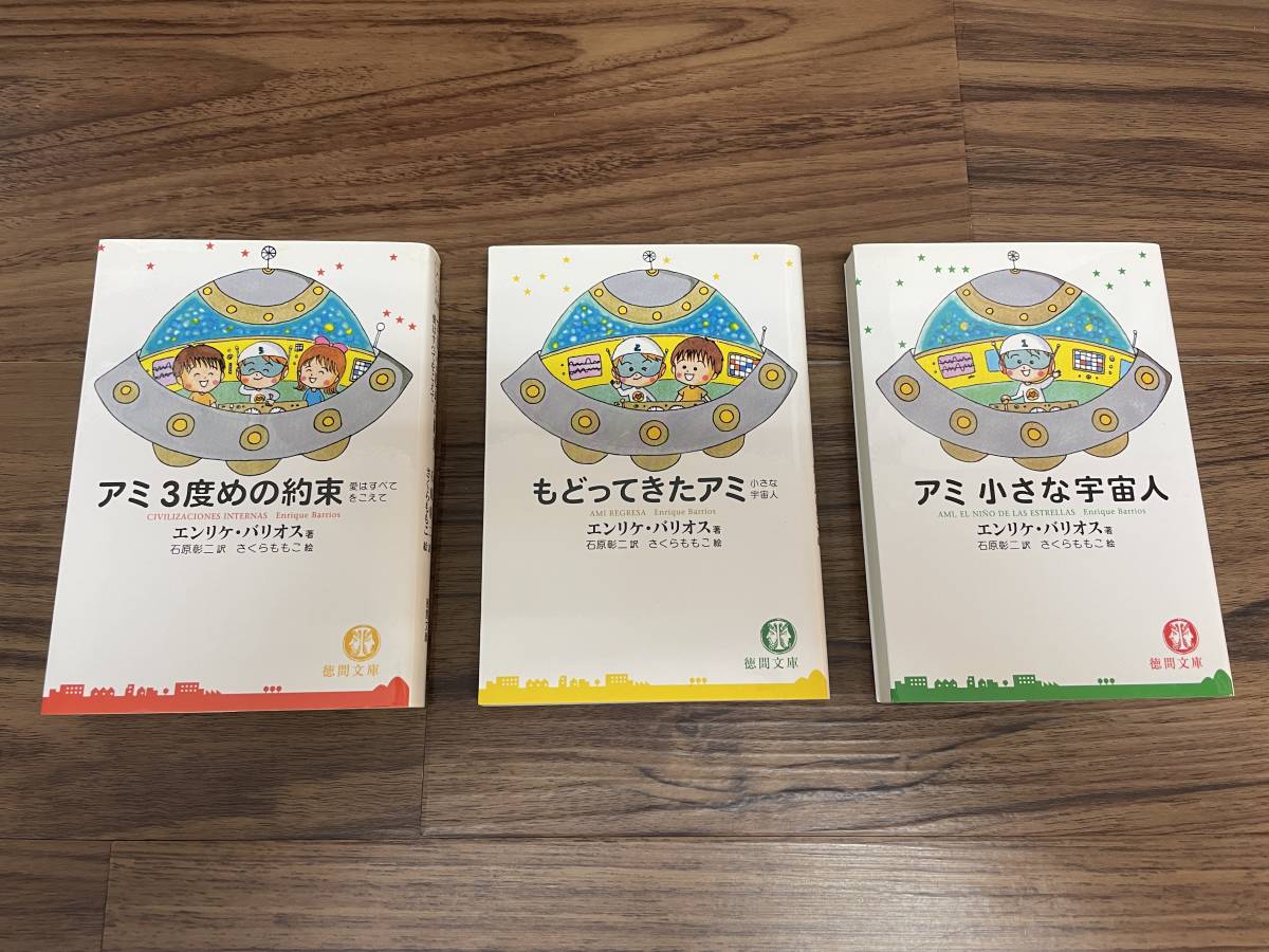 Yahoo!オークション -「アミ小さな宇宙人」(小説一般) (文学、小説)の