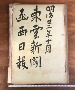 BA300 ■送料込■ 東雲新聞 第499～518号 関西新聞 第87～90号/92号 まとめて 明治22年 新聞 和書 古書 印刷物 当時物/くJYら