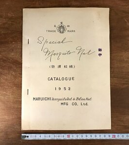 LL-6105 ■送料込■ 孔雀印 蚊帳 カタログ 1952年 見本 サンプル 素材 昭和 レトロ インテリア 和書 古書 印刷物 /くJYら