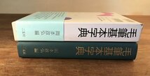 HH-6290 ■送料込■ 毛筆基本字典 二玄社 2004年 初版 帯付き 書道 習字 資料 岡本政弘 本 古本 古書 書籍 990g /くJYら_画像3