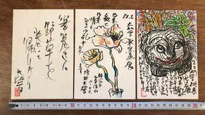 Art hand Auction LL-6014 ■ Frais de port inclus ■ Masuda Daigaku Cartes postales entières 3 pièces dans un ensemble Peinture peinte à la main Peinture à l'aquarelle Calligraphie Peintre de la préfecture de Shizuoka Lettre Livre ancien Rétro / KuJYra, antique, collection, timbre, Carte postale, Carte postale