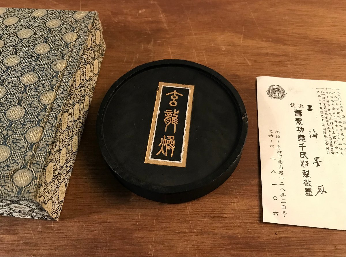 HH-6298 □送料込□ 玄龍煥上海墨廠出品倣古蔵墨徽歙曹素功| JChere
