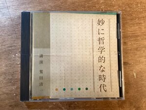 UU-283 ■送料込■ 妙に哲学的な時代 鷲田清一 臨床哲学 倫理学 NHK CD 音楽 MUSIC /くKOら