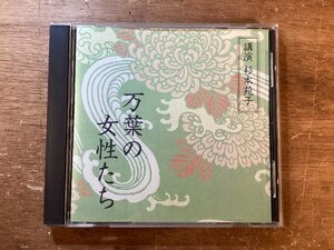 UU-277 ■送料込■ 万葉の女性たち 杉本苑子 NHK 歴史小説 舞台演劇 CD 音楽 MUSIC /くKOら