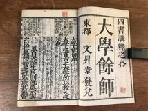 LL-5875 ■送料込■ 大学余師 全 嘉永6年 江戸時代 儒教 儒学 教科書 和書 本 古本 古書 古文書 /くYUら_画像3