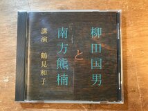 UU-315 ■送料込■ 柳田国男 と 南方熊楠 講演 鶴見和子 NHK 社会学者 国際関係論 CD 音楽 MUSIC /くKOら_画像1