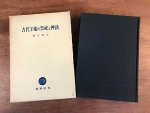 HH-6245 ■送料込■ 古代王権の祭祀と神話 昭和50年 岡田精司 神道 宗教 歴史 日本史 資料 塙書房 本 古本 古書 レトロ 書籍 /くJYら