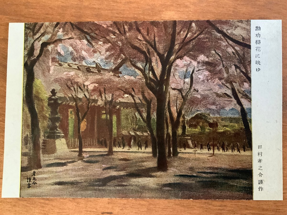 FF-5600 ■Shipping included■ Yasukuni Shrine, Tokyo, 1944 Spring Special Festival, by Konosuke Tamura, Merit reflected in cherry blossoms, Shrine, Temple, Religion, Painting, Picture, Postcard, Photo, Old photo/Kunara, Printed materials, Postcard, Postcard, others
