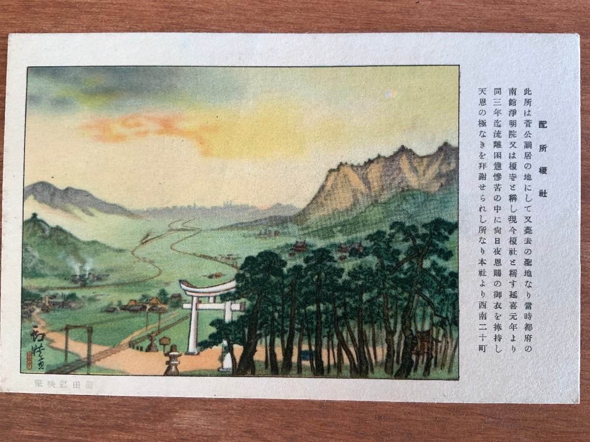 FF-5676 ■Shipping included■ Fukuoka Prefecture, history of the governor and Dazaifu Tenmangu Shrine, the residence of Enoshima Shrine, Sugawara no Michizane, written by Maeda Koei, temple, religion, shrine, painting, postcard, photo, old photo/Kunara, Printed materials, Postcard, Postcard, others