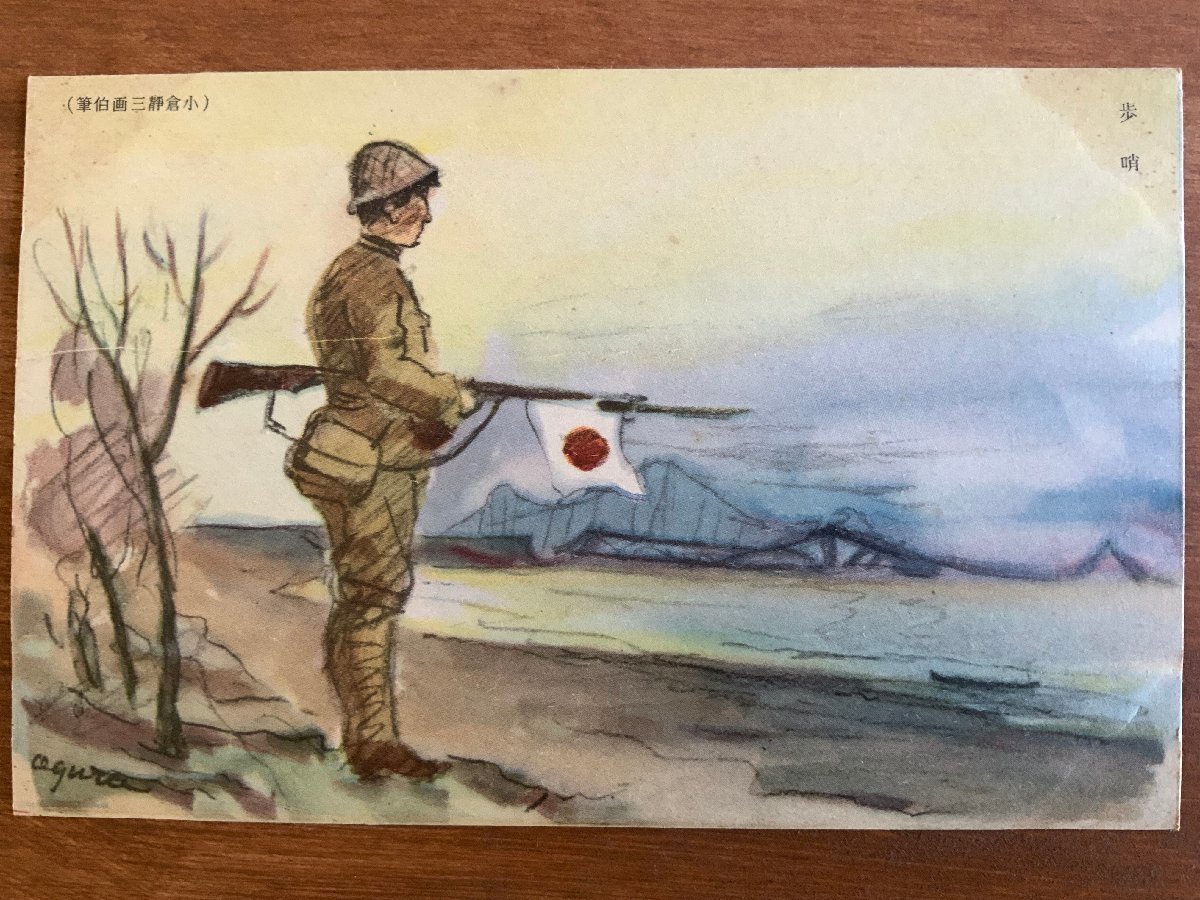 FF-5780 ■Shipping included■ China Manchuria Sentry Painted by artist Seizo Ogura Military mail Gun Japanese soldier Landscape Scenery Brush Painting Painting Artwork Prewar Postcard Photo Old photo/KNA et al., printed matter, postcard, Postcard, others