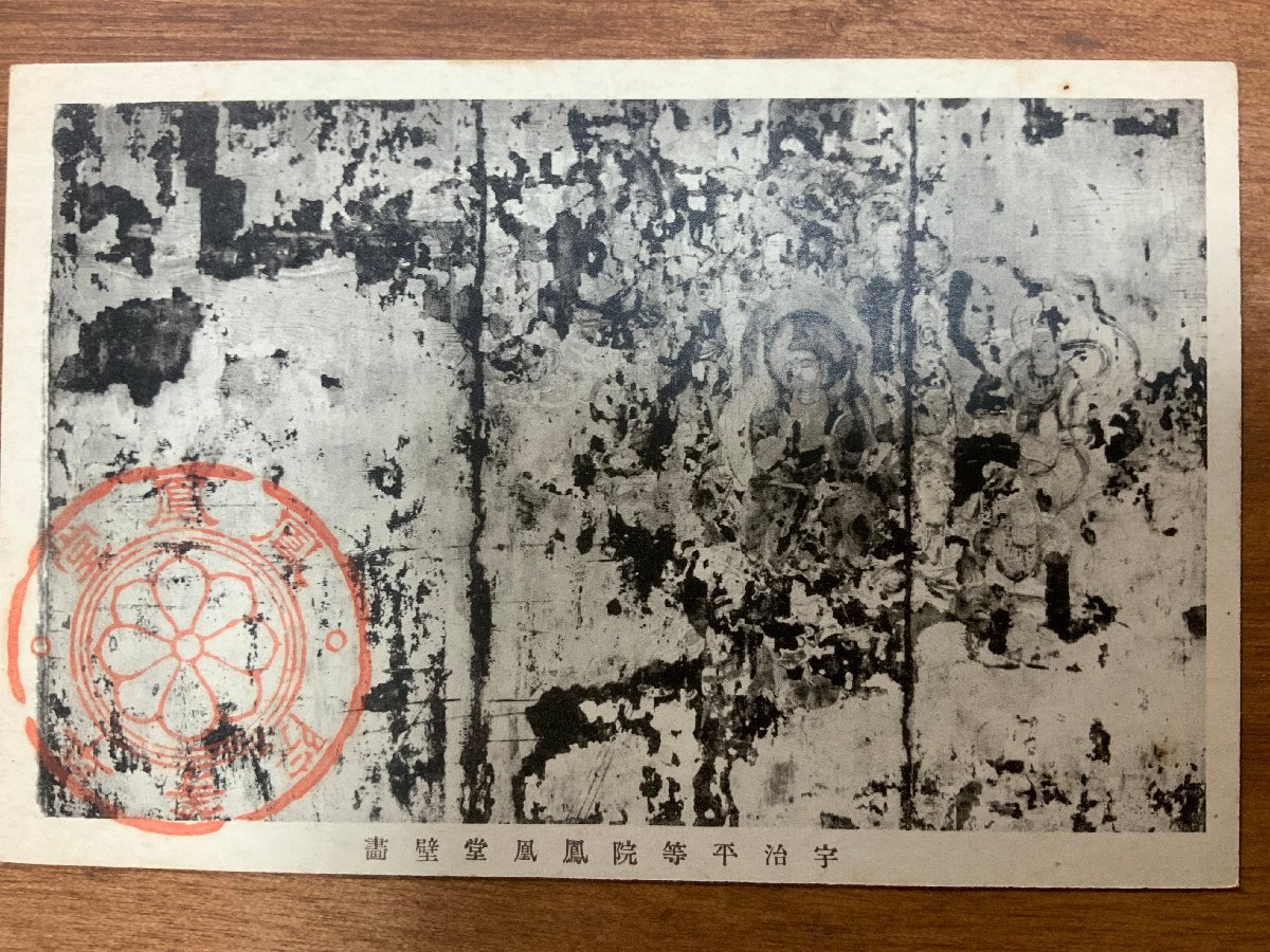 FF-5877 ■含运费■ 京都府宇治平等院凤凰堂壁画佛画神社寺庙宗教图画绘画艺术品战前整张明信片照片老照片/Kunara, 印刷材料, 明信片, 明信片, 其他的