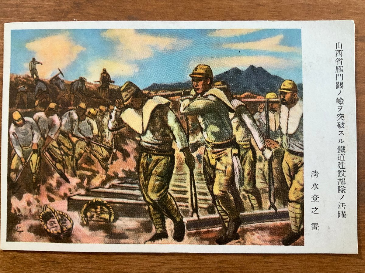 FF-6065 ■ Frais de port inclus ■ Chine, Province du Shanxi, Col de Yanmen : activités de l'unité de construction ferroviaire, Peinture, Tono Shimizu, Ancienne armée japonaise, Militaire, Peinture, Carte postale, Photo, Ancienne photo /Kunara, Documents imprimés, Carte postale, Carte postale, autres