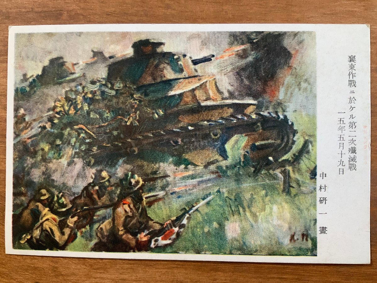 FF-6066 ■送料込■ 中国 襄東作戦に於ける第二次殲滅戦 中村研一画 旧日本軍 軍隊 絵 絵画 美術品 ミリタリー 絵葉書 写真 古写真 /くNAら, 印刷物, 絵はがき, ポストカード, その他