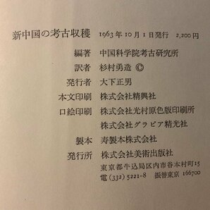 BB-6281 ■送料込■ 新中国の考古収穫 杉村勇造 中国 遺跡 遺物 本 古本 古書 古文書 資料 写真 1963年 329P 美術出版社 印刷物/くKAらの画像9