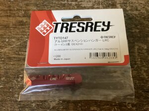 TT-518■送料込■TYTD147 アルミRRサスペンションハンガー LRC TRESREY ラジコン 純正 部品 車 プラモデル 模型 10g●未使用品/くGOら