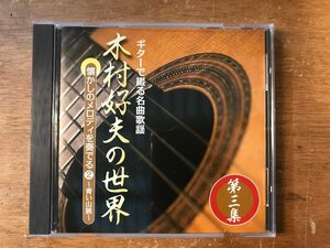 UU-502 ■送料込■ 第三集 ギターで綴る名曲歌謡 木村好夫の世界 懐かしのメロディーを奏でる2 青い山脈 他 CD 音楽 MUSIC /くKOら